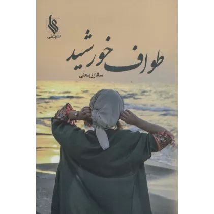 کتاب طواف خورشید