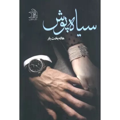 کتاب سیاه پوش