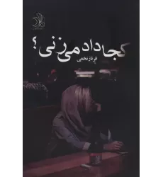 کتاب کجا داد می زنی؟