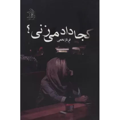 کتاب کجا داد می زنی؟