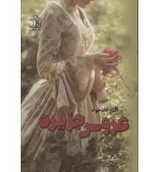 کتاب عروس جزیره