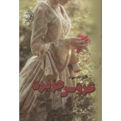 کتاب عروس جزیره