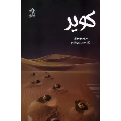 کتاب کویر