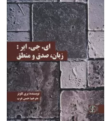 کتاب ای.جی.ایر:زبان،صدق و منطق (متون محوری فلسفه36)