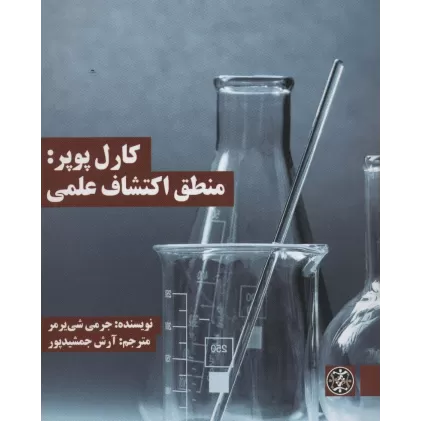 کتاب کارل پوپر:منطق اکتشاف علمی (متون محوری فلسفه39)