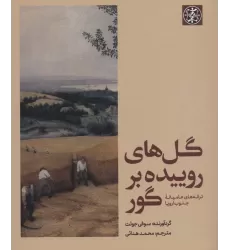 کتاب گل های روییده بر گور (ترانه های عامیانه جنوب اروپا)