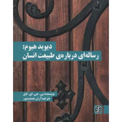 کتاب دیوید هیوم:رساله ای درباره ی طبیعت انسان (متون محوری فلسفه17)