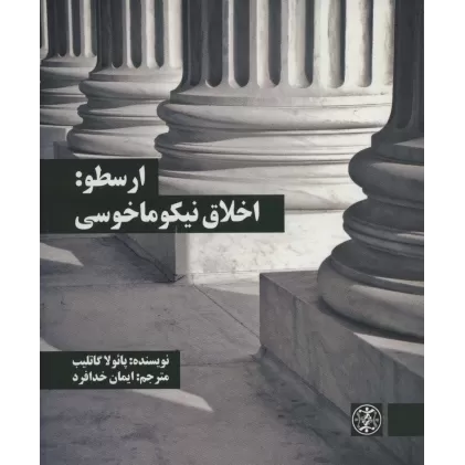 کتاب ارسطو:اخلاق نیکوماخوسی (متون محوری فلسفه 2)
