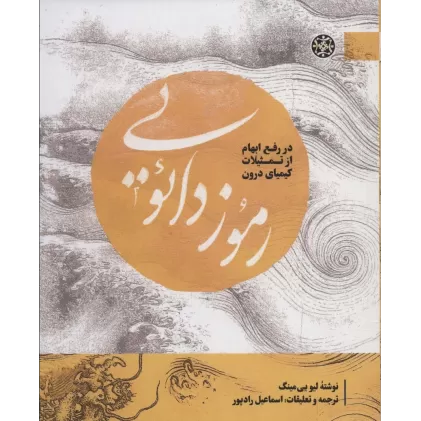 کتاب رموز دائویی:در رفع ابهام از تمثیلات کیمیای درون (مطالعات دائویی 3)