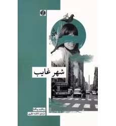 کتاب شهر غایب