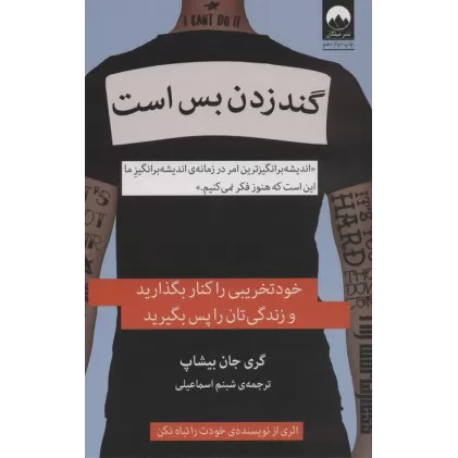 کتاب گند زدن بس است (خودتخریبی را کنار بگذارید و زندگی تان را پس بگیرید)