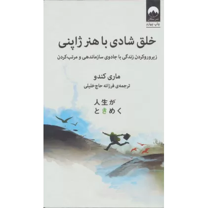 کتاب خلق شادی با هنر ژاپنی (زیر و رو کردن زندگی با جادوی سازماندهی و مرتب کردن)