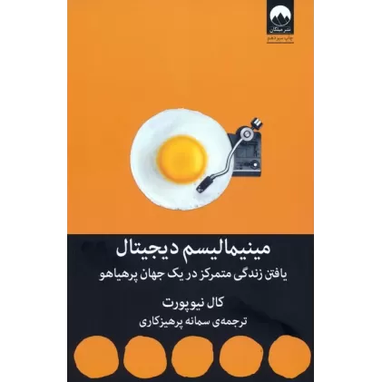 کتاب مینیمالیسم دیجیتال (یافتن زندگی متمرکز در یک جهان پرهیاهو)