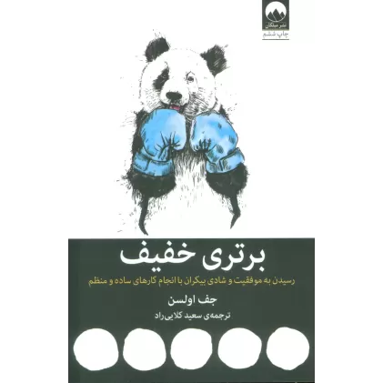 کتاب برتری خفیف (رسیدن به موفقیت و شادی بیکران با انجام کارهای ساده و منظم)