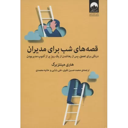 کتاب قصه های شب برای مدیران (درنگی برای تعمق،پس از رها شدن از یک روز پر از آشوب مدیر بودن)