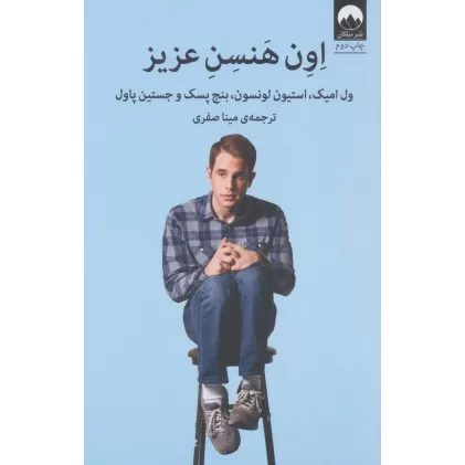 کتاب اون هنسن عزیز