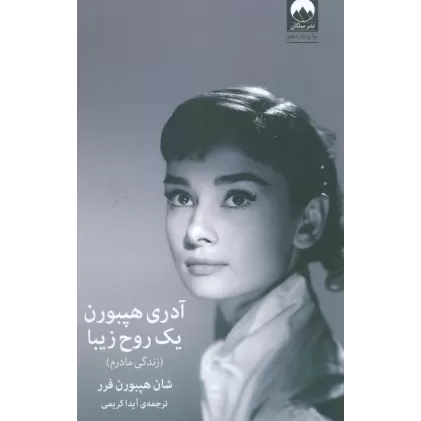 کتاب آدری هپبورن:یک روح زیبا (زندگی مادرم)