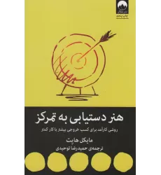 کتاب هنر دستیابی به تمرکز (روشی کارآمد برای کسب خروجی بیشتر با کار کمتر)