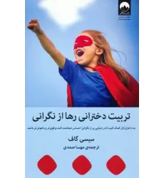 کتاب تربیت دخترانی رها از نگرانی