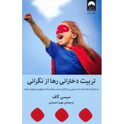 کتاب تربیت دخترانی رها از نگرانی