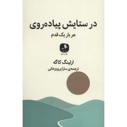 کتاب در ستایش پیاده روی (هر بار یک قدم)