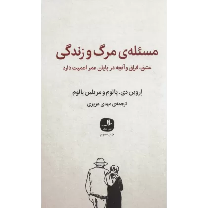 کتاب مسئله ی مرگ و زندگی (عشق،فراق و آنچه در پایان عمر اهمیت دارد)