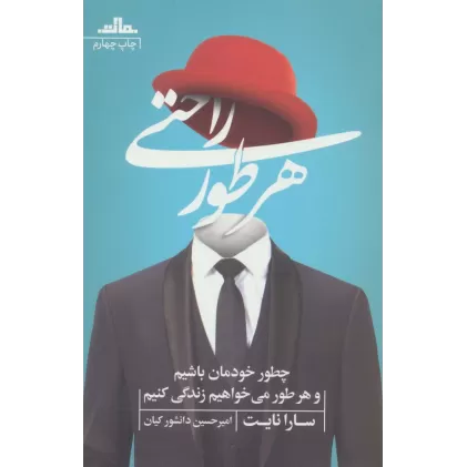 کتاب هر طور راحتی (چطور خودمان باشیم و هر طور می خواهیم زندگی کنیم)