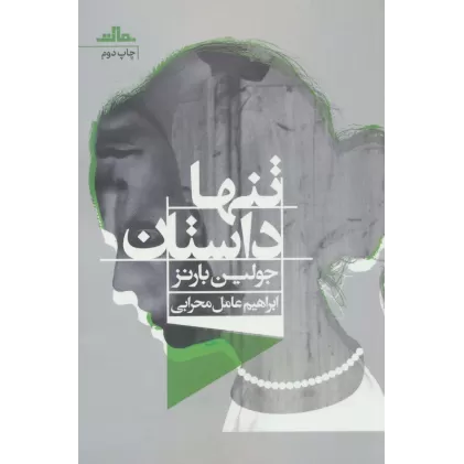 کتاب تنها داستان