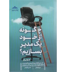 کتاب چگونه از خود یک مدیر بسازیم؟