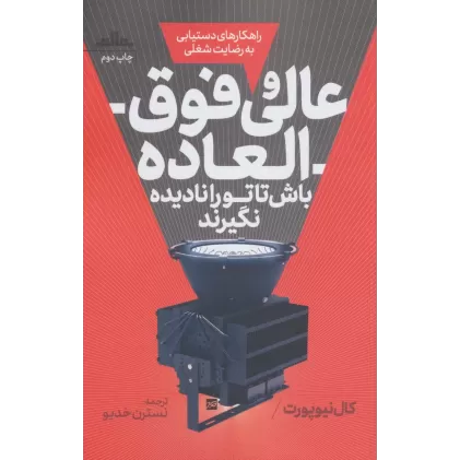 کتاب عالی و فوق العاده باش تا تو را نادیده نگیرند (راهکارهای دستیابی به رضایت شغلی)