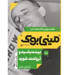 مینی بوک 1:بیندیشید و ثروتمند شوید (خلاصه برترین کتاب های دنیا)