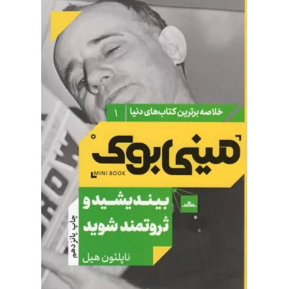 مینی بوک 1:بیندیشید و ثروتمند شوید (خلاصه برترین کتاب های دنیا)