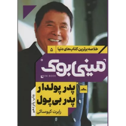 مینی بوک 5:پدر پولدار پدر بی پول (خلاصه برترین کتاب های دنیا)