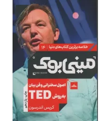 مینی بوک14:اصول سخنرانی و فن بیان به روش تد (TED)،(خلاصه برترین کتاب های دنیا)