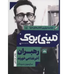 مینی بوک15:رهبران آخر غذا می خورند (خلاصه برترین کتاب های دنیا)