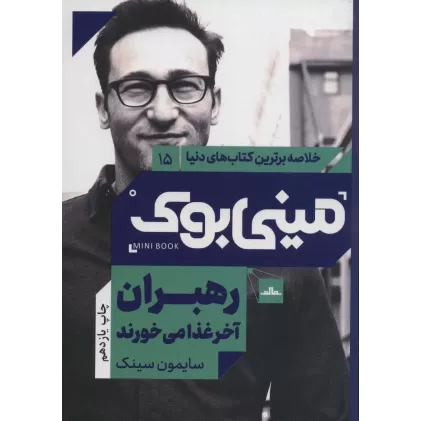 مینی بوک15:رهبران آخر غذا می خورند (خلاصه برترین کتاب های دنیا)