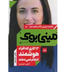 مینی بوک16: 13 کاری که افراد هوشمند انجام نمی دهند (خلاصه برترین کتاب های دنیا)