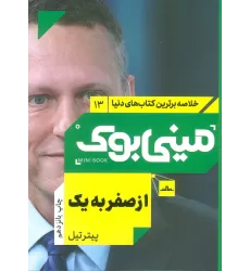 مینی بوک13:از صفر به یک (خلاصه برترین کتاب های دنیا)