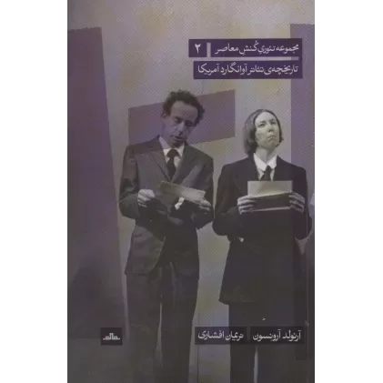 کتاب تئوری کنش معاصر 2 (تاریخچه ی تئاتر آوانگارد آمریکا)