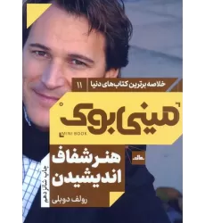 مینی بوک11:هنر شفاف اندیشیدن (خلاصه برترین کتاب های دنیا)
