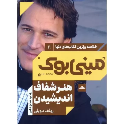 مینی بوک11:هنر شفاف اندیشیدن (خلاصه برترین کتاب های دنیا)