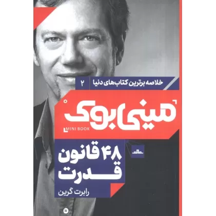 مینی بوک 2: 48 قانون قدرت (خلاصه برترین کتاب های دنیا)