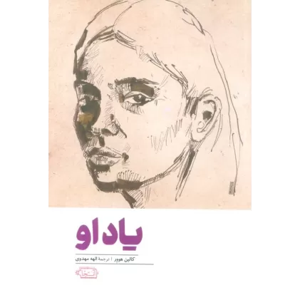کتاب یاد او