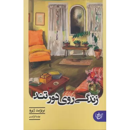 کتاب زندگی روی دور تند