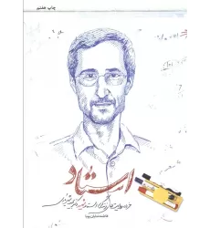 کتاب استاد (خرده روایت های زندگی استاد شهید،دکتر مجید شهریاری)