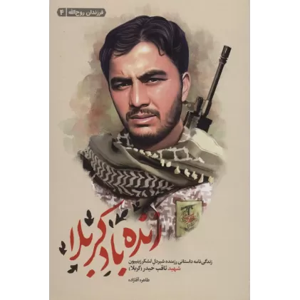 کتاب زنده باد کربلا (زندگی نامه داستانی رزمنده شیردل لشکر زینبیون شهید ثاقب حیدر)،(فرزندان روح الله 4)