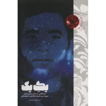 کتاب یک یک (نیم نگاهی به زندگی و اوج بندگی شهید سید جمعه هاشمی شیخ شبانی)،(اوج بندگی20)