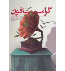 کتاب گرامافون