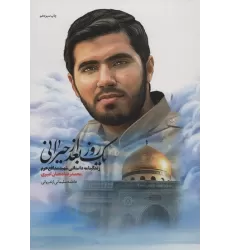 کتاب یک روز بعد از حیرانی (زندگینامه داستانی شهید مدافع حرم محمدرضا دهقان امیری)