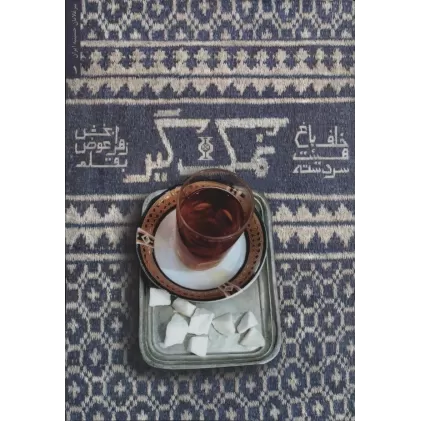 کتاب نمک گیر (خاطرات حاج حسین برزگر)،(پیر غلامان حسینیه ایران 1)